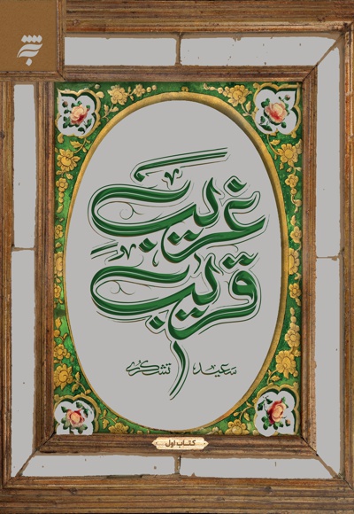 غریب قریب (کتاب اول)